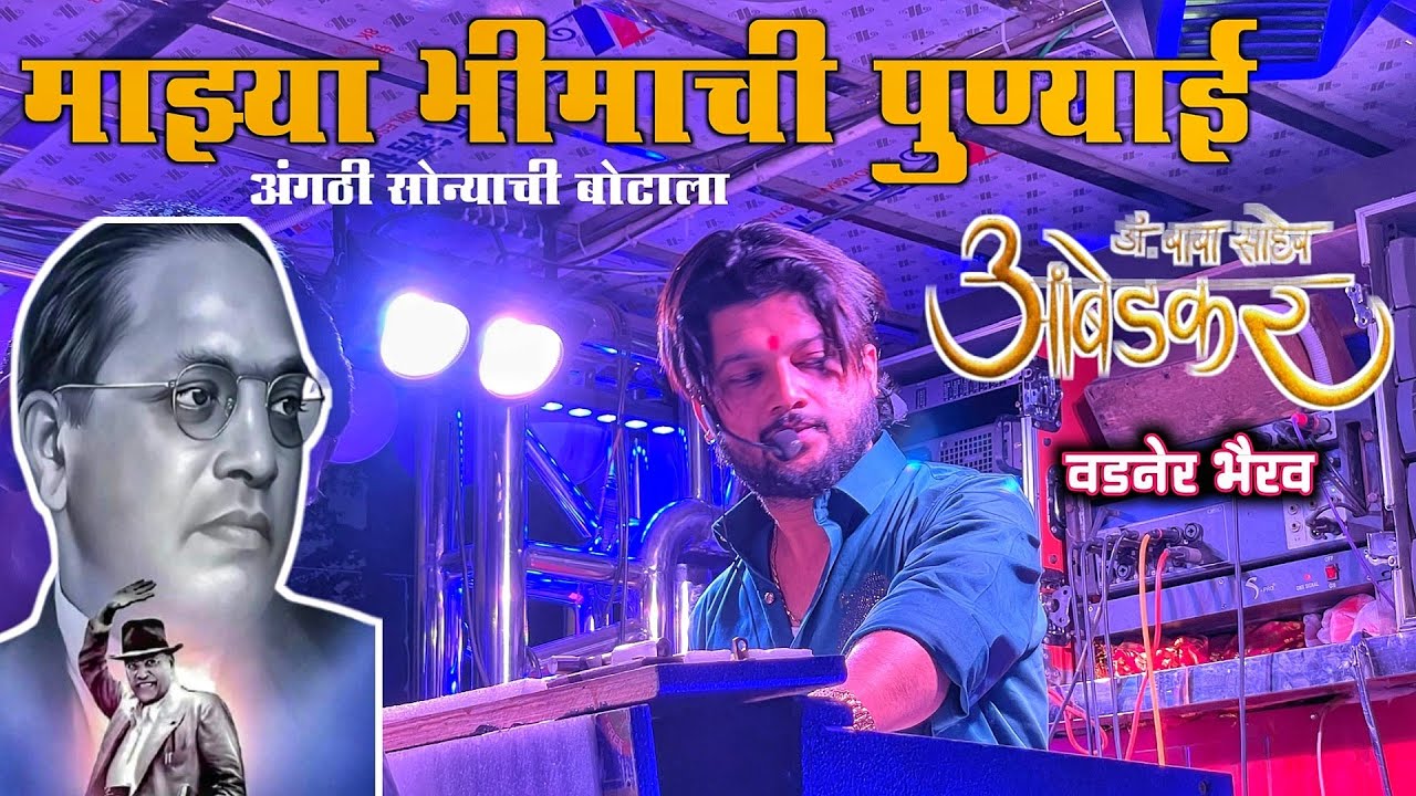 Mazya Bhimachi Punyai Dev Mamledar Band | भीमजयंती वडनेर भैरव | देव मामलेदार बँड