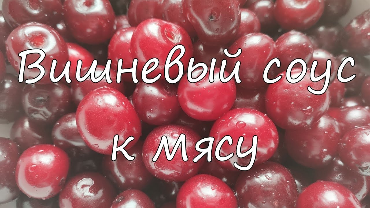 Вишневый соус к мясу