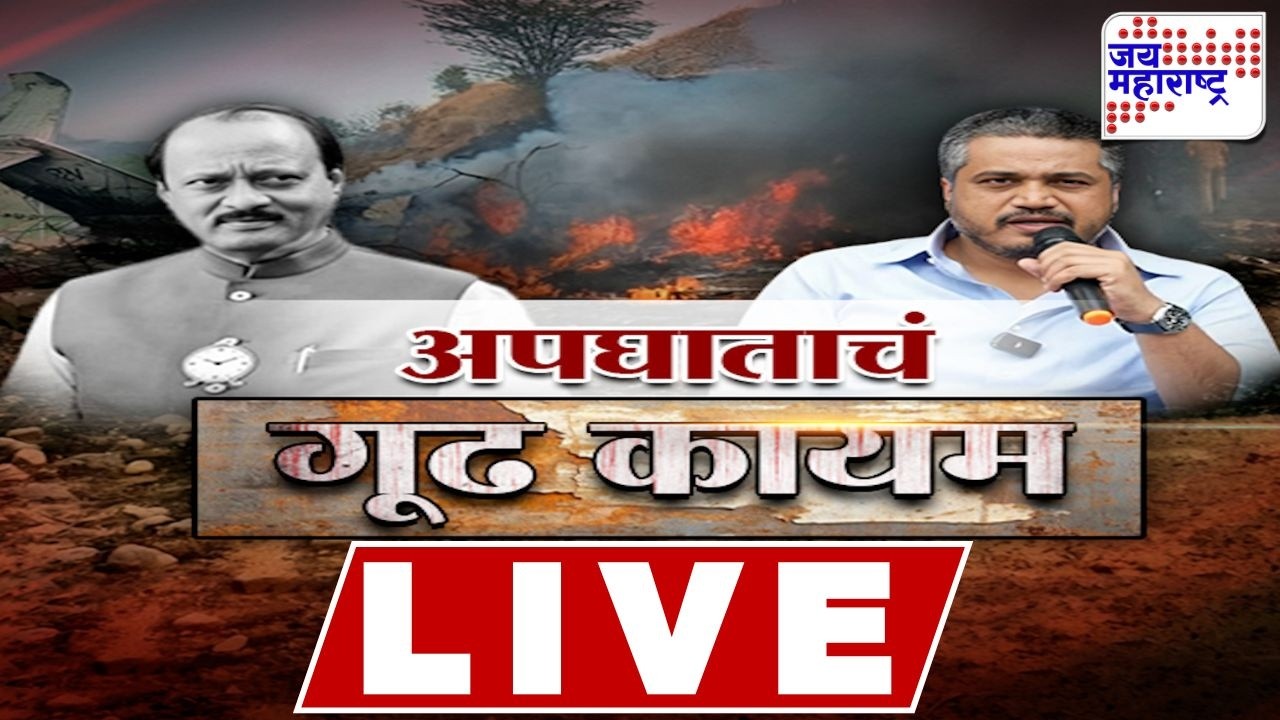 LIVE Jai Maharashtra News: अजित पवारांच्या अपघाताचं गूढ कायम | Ajit Pawar Plane Crash | Rohit Pawar
