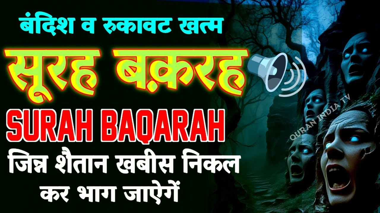 02 Surah al-Baqarah | सूरह बकरह सिर्फ 45 मिंट में सुनो | जिन्न शैतान खबीस से हिफाज़त  Soft Quran#dua