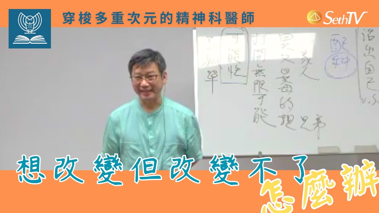 想改變但改變不了，怎麼辦！？ (CC字幕)#穿梭多重次元的精神科醫師＃許添盛醫師＃賽斯 | #Dr. Tien-Sheng Hsu#Seth＃Subtitle/CC