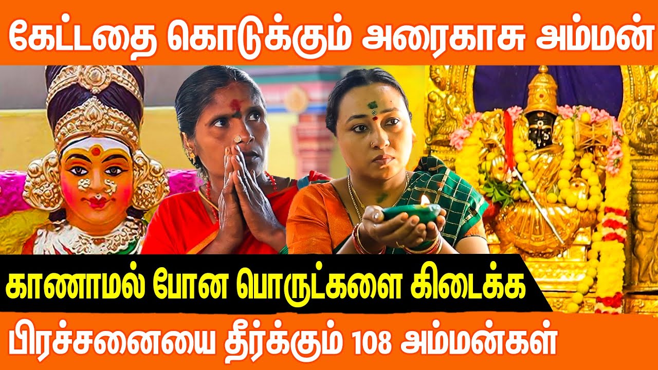 கண் முன் அதிசயம் நிகழ்திய அரைகாசு அம்மன் | Araikasu Amman Temple, Vandaloor l
