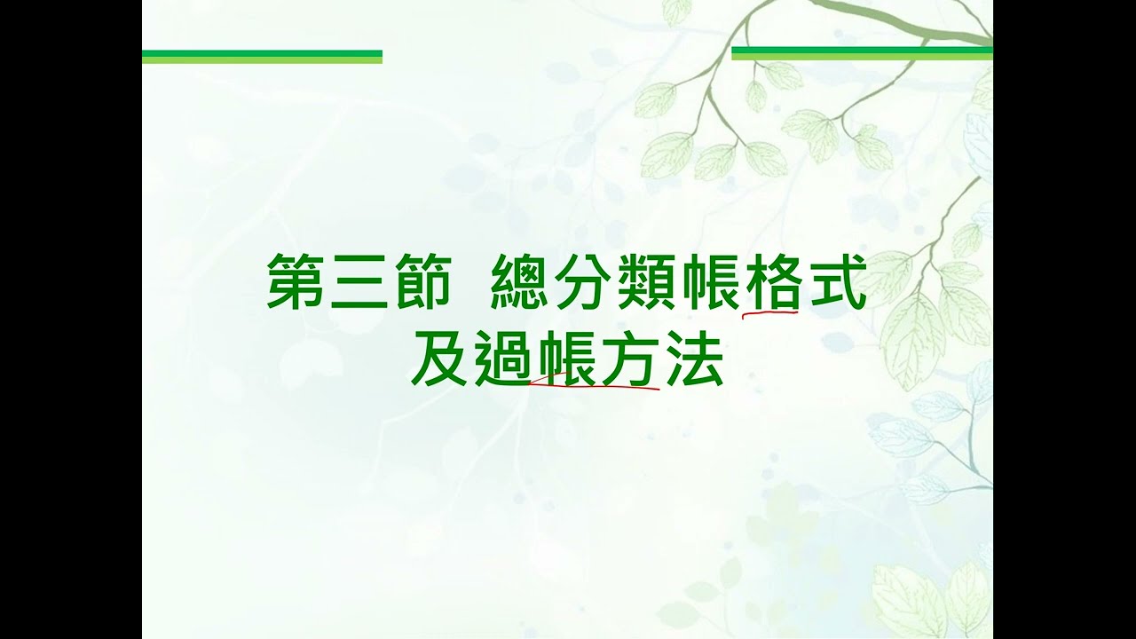 ch5-2 總分類帳的格式和過帳的方式