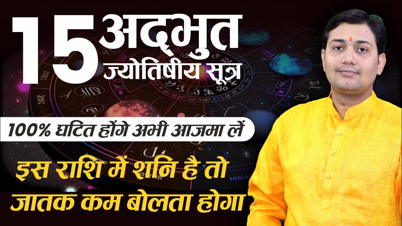 15 अद्भुत ज्योतिषीय सूत्र |100% घटित होंगे अभी आजमा लें |शनि इस राशि में है तो जातक कम बोलता होगा...