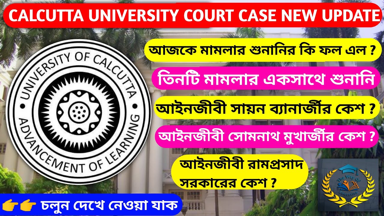 Calcutta University High Court News | CU High Court Case | Calcutta University |The Way Of Education