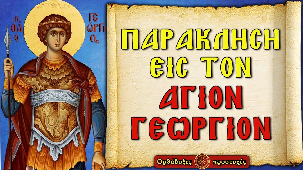 ΠΑΡΑΚΛΗΣΗ ΤΟΥ ΑΓΙΟΥ ΓΕΩΡΓΙΟΥ ΤΟΥ ΤΡΟΠΑΙΟΦΟΡΟΥ ~ Ορθόδοξες προσευχές