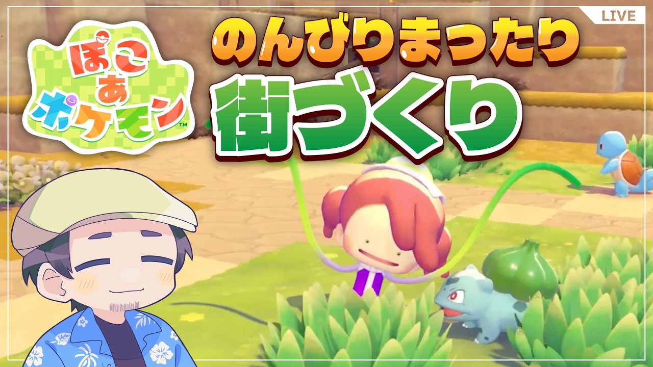 【ぽこあポケモン】のんびりまったり街づくり！ポケモンとスローライフ #4 【ライブ配信】