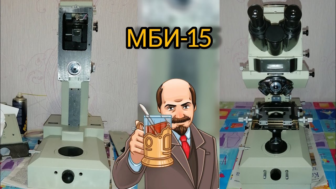 Микроскоп-МОНСТР  МБИ-15 обслуживание