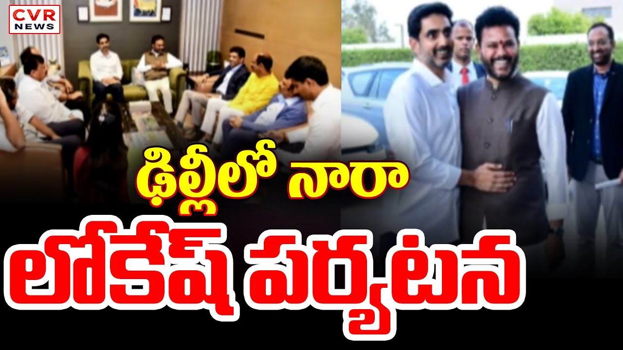 ఢిల్లీలో నారా లోకేష్ పర్యటన | IT Minister Nara Lokesh Delhi Tour | CVR News