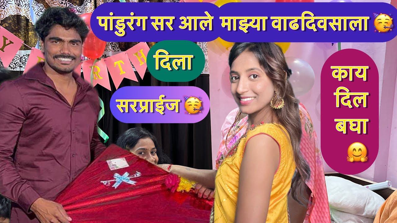 पांडुरंग सर आले माझ्या वाढदिवसाला 🥳बघा काय सरप्राईज दिला 🤣