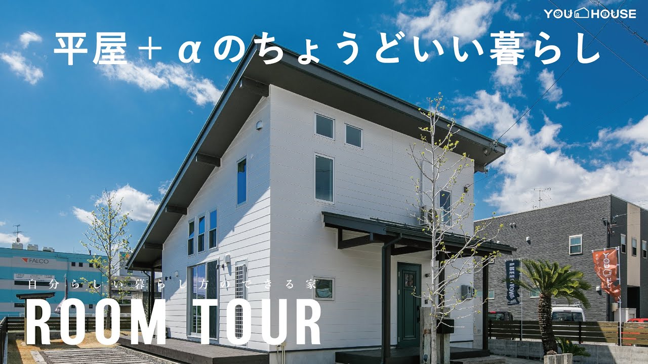 【ルームツアー】平屋＋αの家「LOAFER」グレイッシュな大人空間【再アップロード】FREEQHOMES×YOUHOUSE　ROOMTOUR　岐阜　注文住宅　新築一戸建て　モデルハウス 工務店