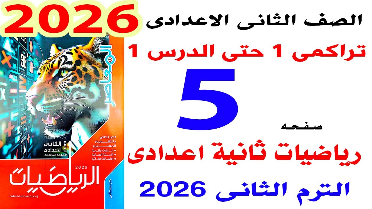 حل اختبار تراكمى 1 حتى الدرس 1 الوحدة الاولى رياضيات ثانية اعدادى ترم ثانى صفحة 7 كراسة المعاصر 2026