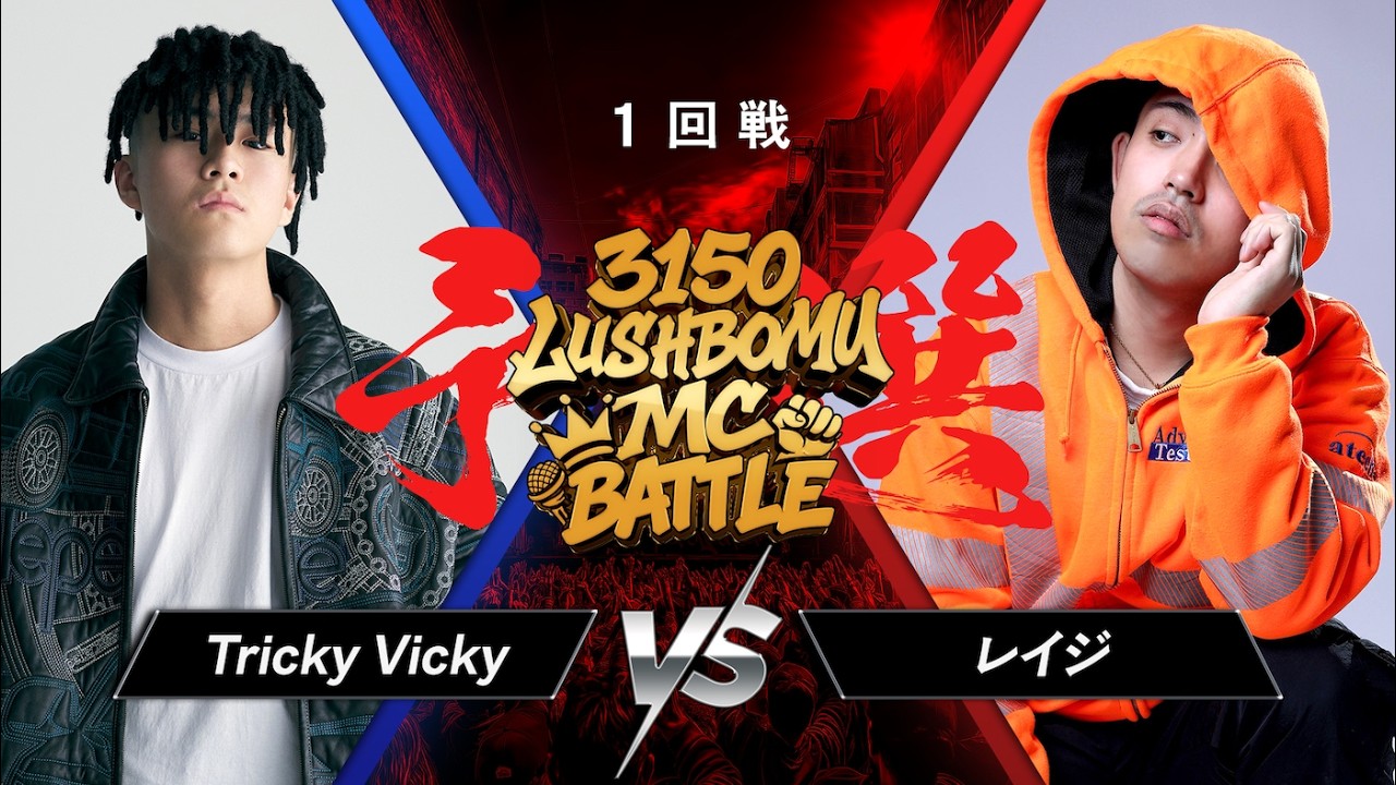 Tricky Vicky vs レイジ【3150×LUSHBOMU MC BATTLE vol.3】予選1回戦 第15試合
