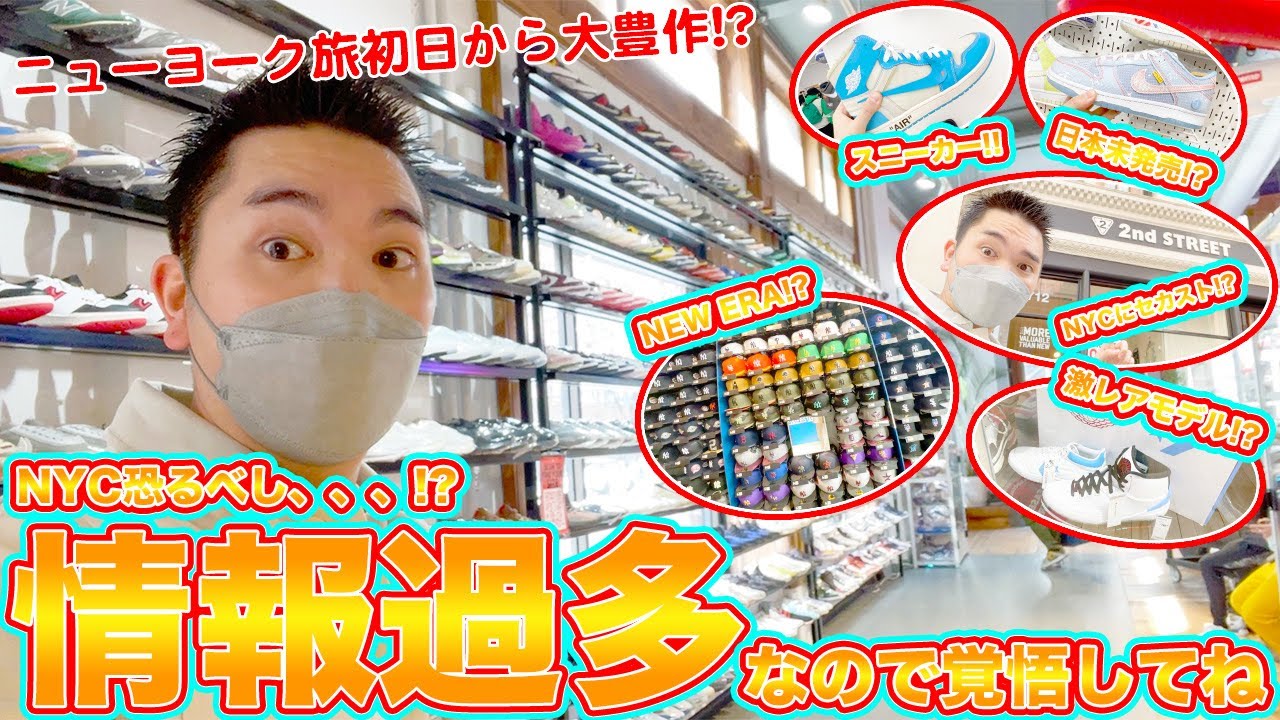 [ニューヨーク旅]初日からSOHOに繰り出したらやばい出会いの連続に！？スニーカーもNEW ERAも掘り出し物ザクザク！これが今のニューヨークだ！！-What's up New York vol.2-