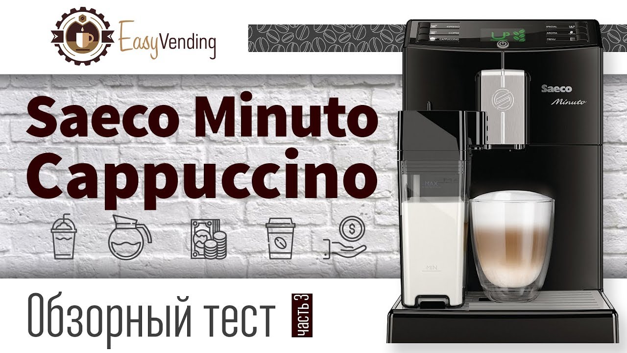 Saeco Minuto Cappuccino готовим Латте одним нажатием