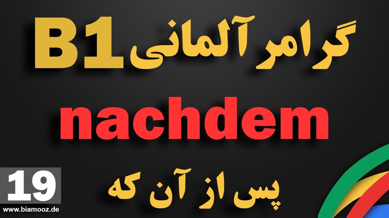19 - جلسه نوزدهم B1  -  آموزش آلمانی  -  nachdem - پس از اینکه  -  BIAMOOZDE
