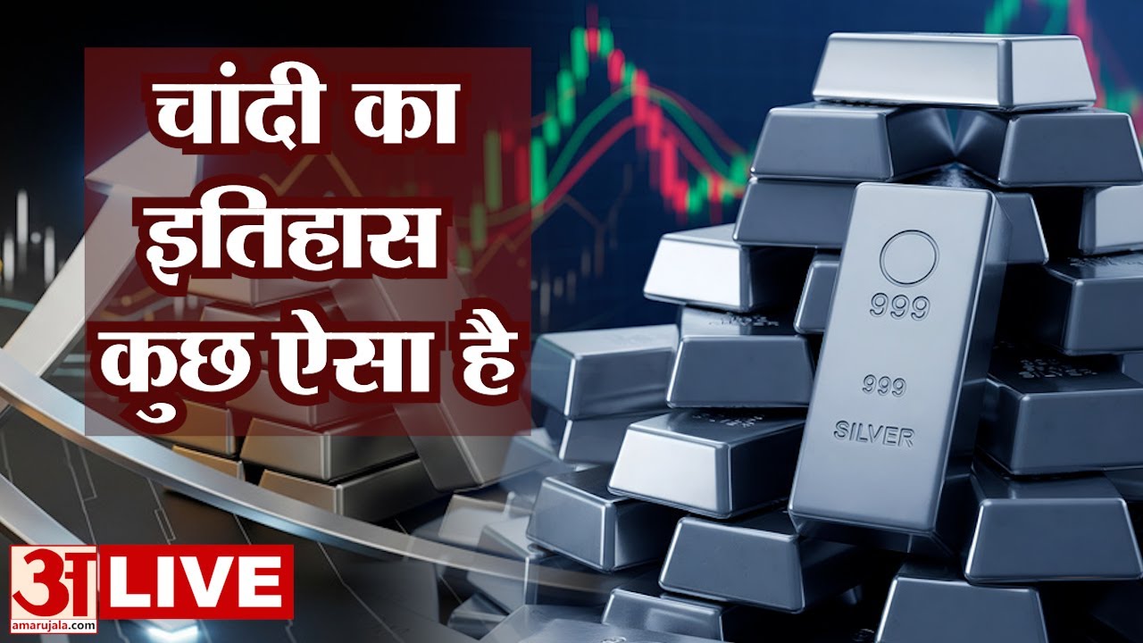 Silver Price LIVE:चांदी की कीमत सोने से क्यों है कम? इसकी बढ़ती कीमतों का क्या है इतिहास Silver Rate