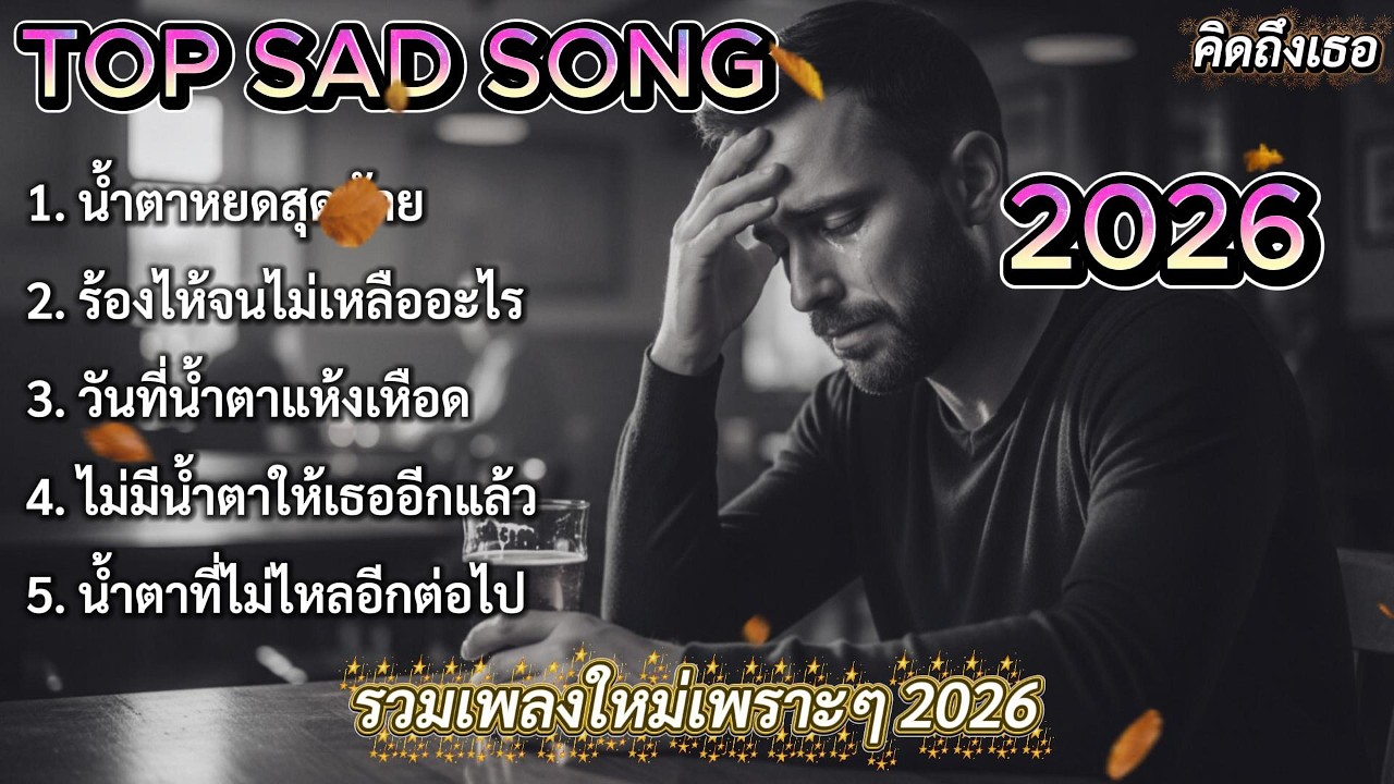 ไม่มีน้ำตาให้หลั่งอีกแล้ว | รวมเพลงใหม่เพราะๆ 2026 🎵 #เพลงใหมล่าสุด #รวมเพลง2026
