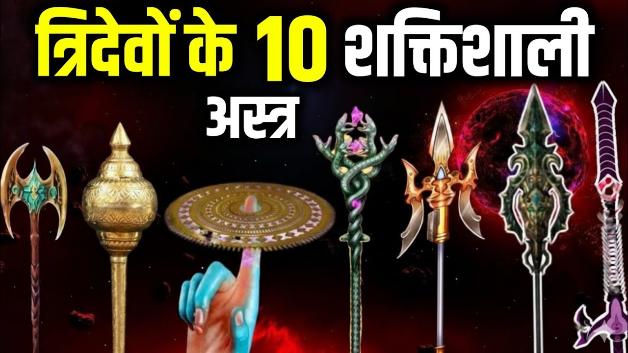 त्रिदेवों के 10 महान शक्तिशाली अस्त्र | 10 Most Powerful Weapons According to Hindu Epics 