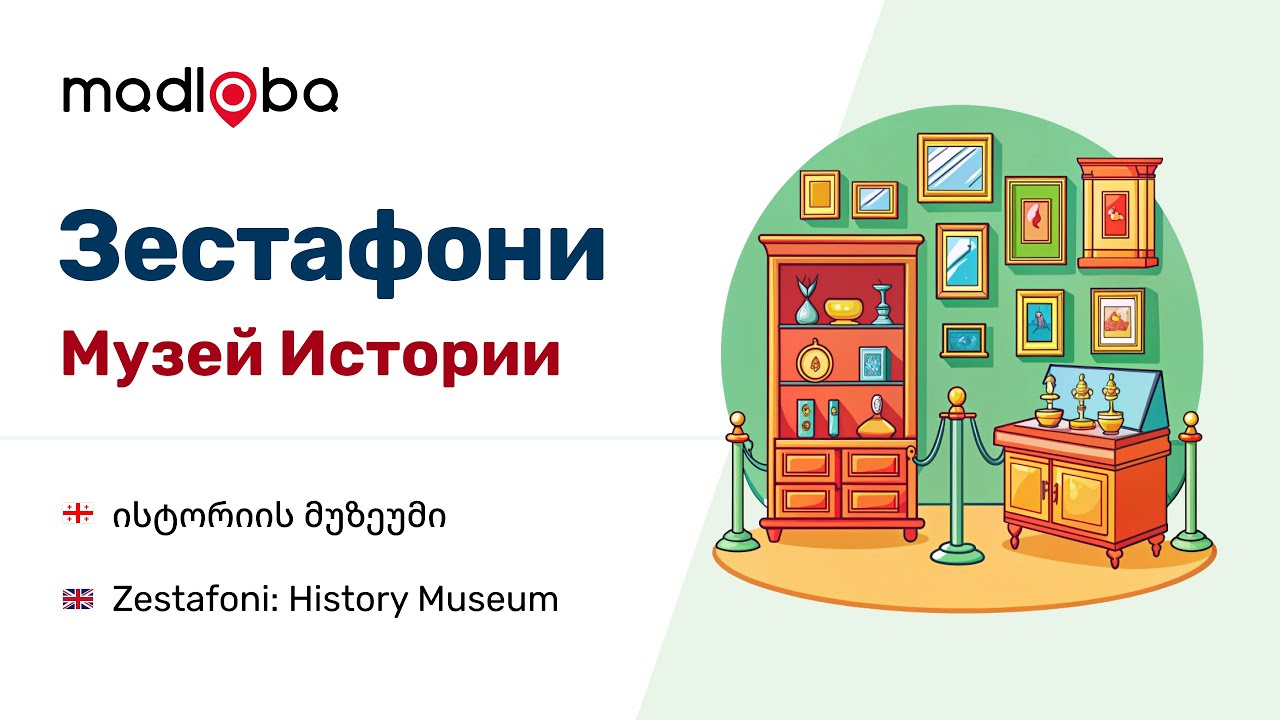 Путешествие в историю: Краеведческий музей Зестафони