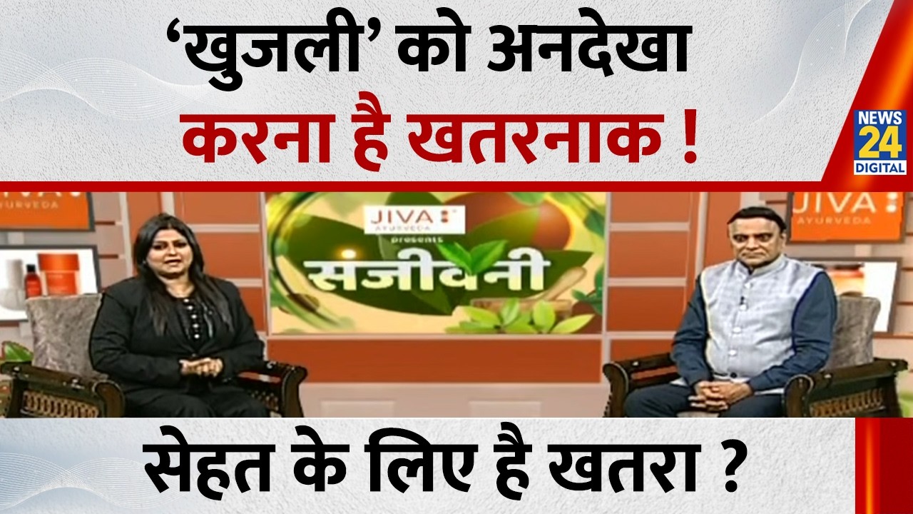 Sanjeevani: ‘खुजली’ को अनदेखा करना है खतरनाक ! त्वचा में खुजली, सेहत के लिए खतरा ? Dr.Pratap Chauhan