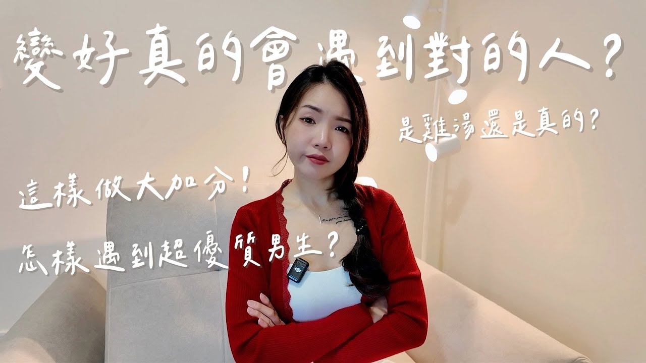 變好真的會遇到對的人嗎？怎樣遇到超優質男生？交往前這樣做大加分！｜Anna欸娜