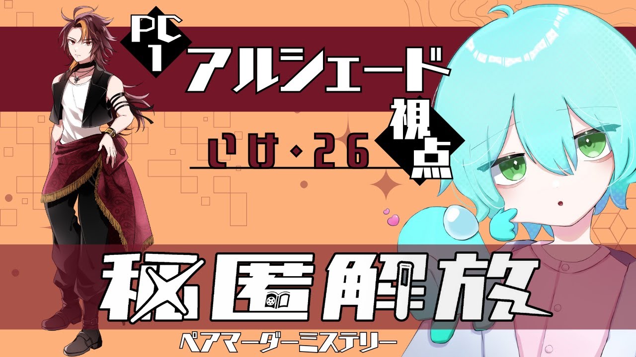 【※ネタバレ注意】秘匿解放(アルシェード 視点)【マーダーミステリー】2025/10/11 20:00～