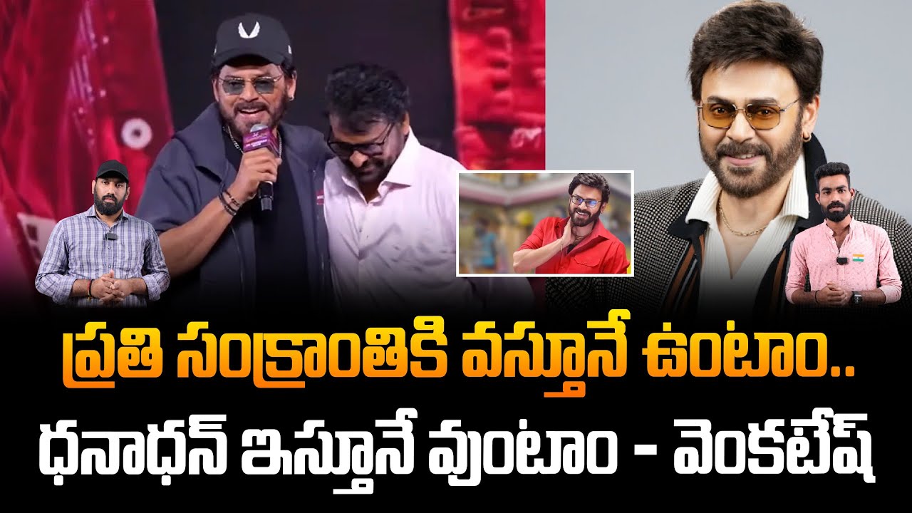 ప్రతి సంక్రాంతికి వస్తూనే ఉంటాం | Victory Venkatesh Leak About MSVP Part 2 | Chiranjeevi | FC