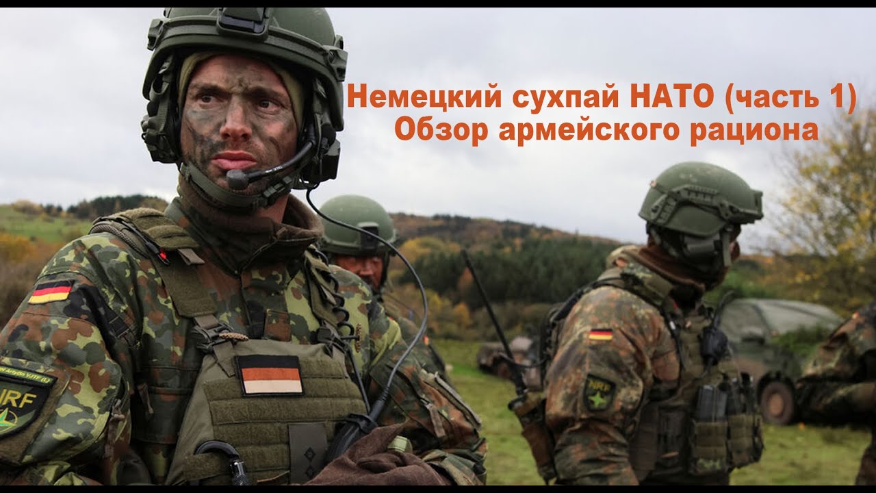 Немецкий сухпай НАТО (часть 1) | Обзор армейского рациона