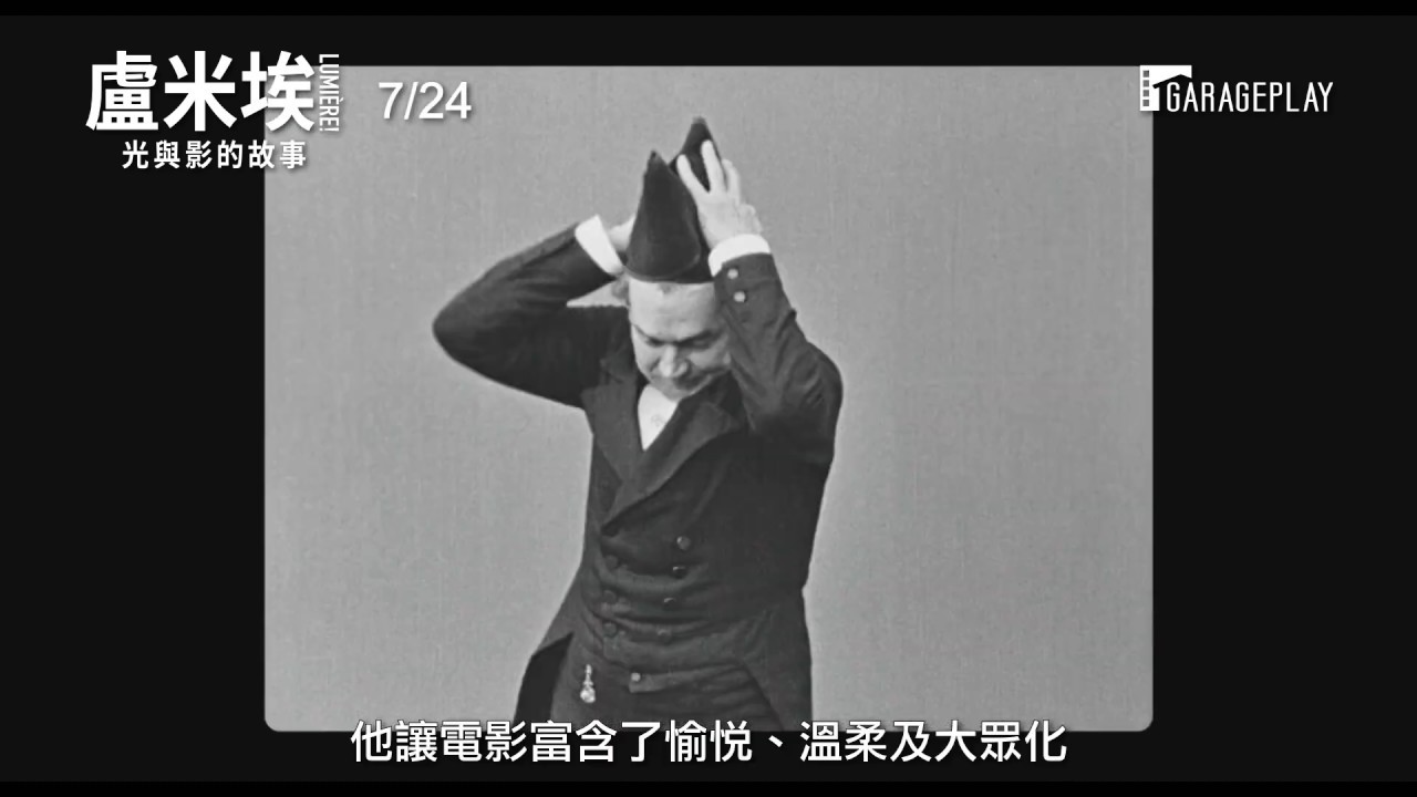 經典重現影史上第一批電影！【盧米埃：光與影的故事】電影預告 7月24日 經典再現