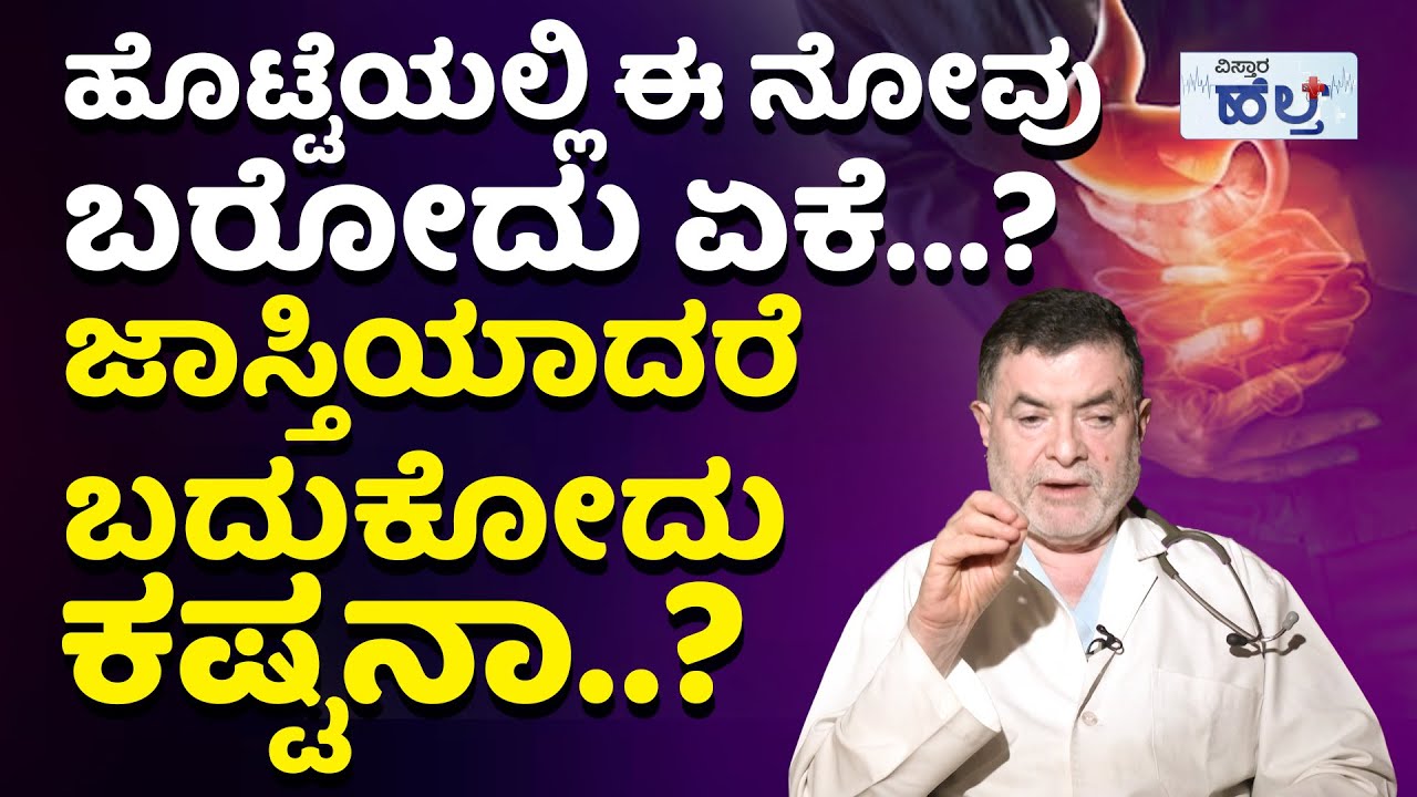 ಈ ಹೊಟ್ಟೆನೋವನ್ನು ನೆಗ್ಲೆಕ್ಟ್‌ ಮಾಡಿದರೆ ಸಾಯೋದು ಖಚಿತ…! | Appendix Symptoms And Treatment In Kannada