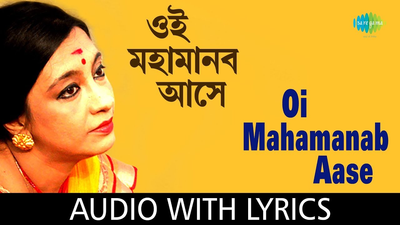 Oi Mahamanab Aase With Lyrics | Swagatalakshmi Dasgupta | Hey Nutan