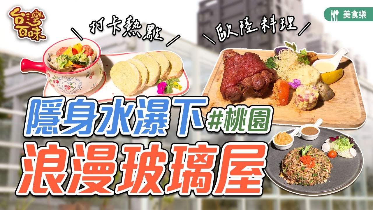 隱身水瀑下浪漫玻璃屋歐陸料理 _台灣百味3.0 352《OVERTHERE 在那裡》[桃園]