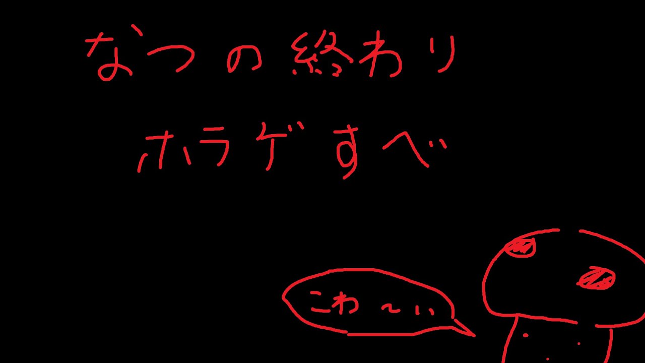 【2025/9/13アーカイブ】なつも終わりそうだしホラゲすべ