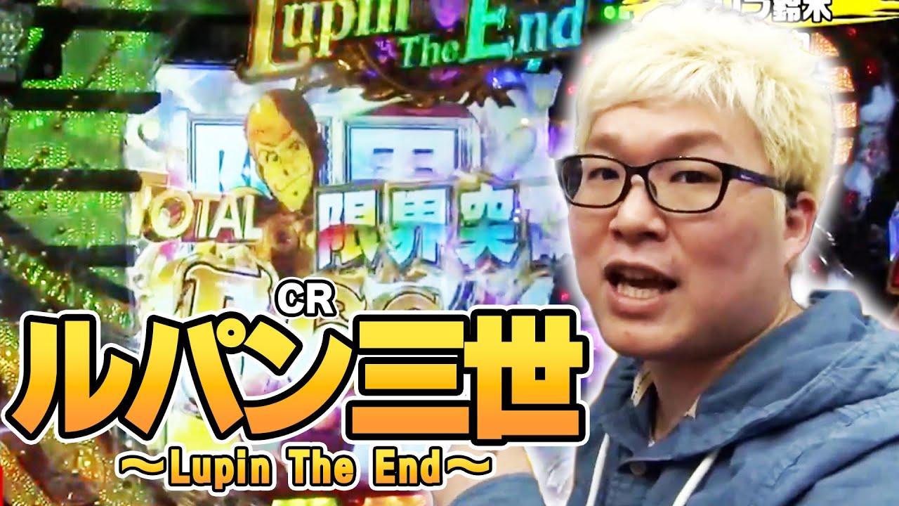 【第3シーズン 1戦目後半戦】パチンコ実戦塾 26話【CRルパン三世~Lupin The End~】【CRぱちんこ水戸黄門Ⅲ 】【CR 009 RE:CYBORG NR‐K】