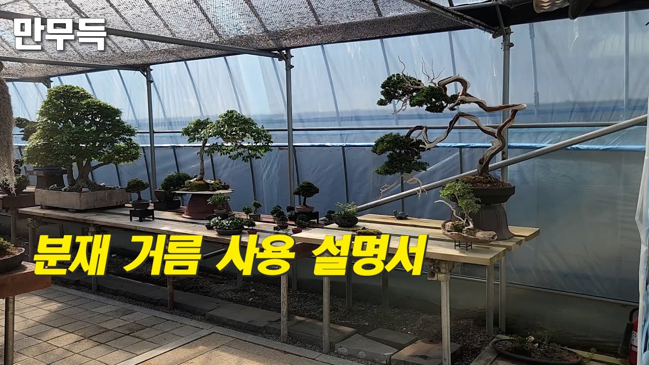 140. 분재 거름 사용 설명서