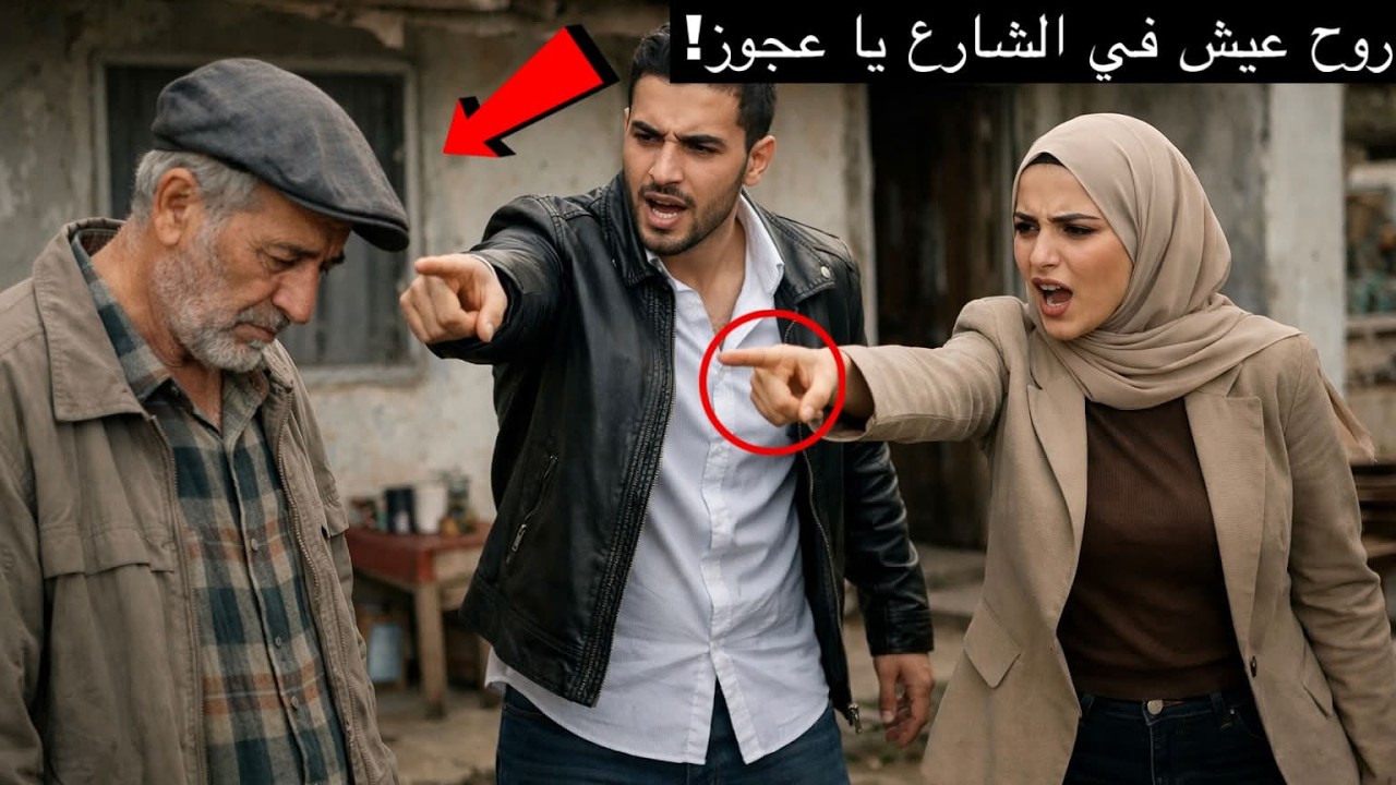 طردوا والدهم من المنزل دون أن يعلموا أنه كان يملك سبعمائة ألف في البنك… وعندما اكتشفوا ذلك…