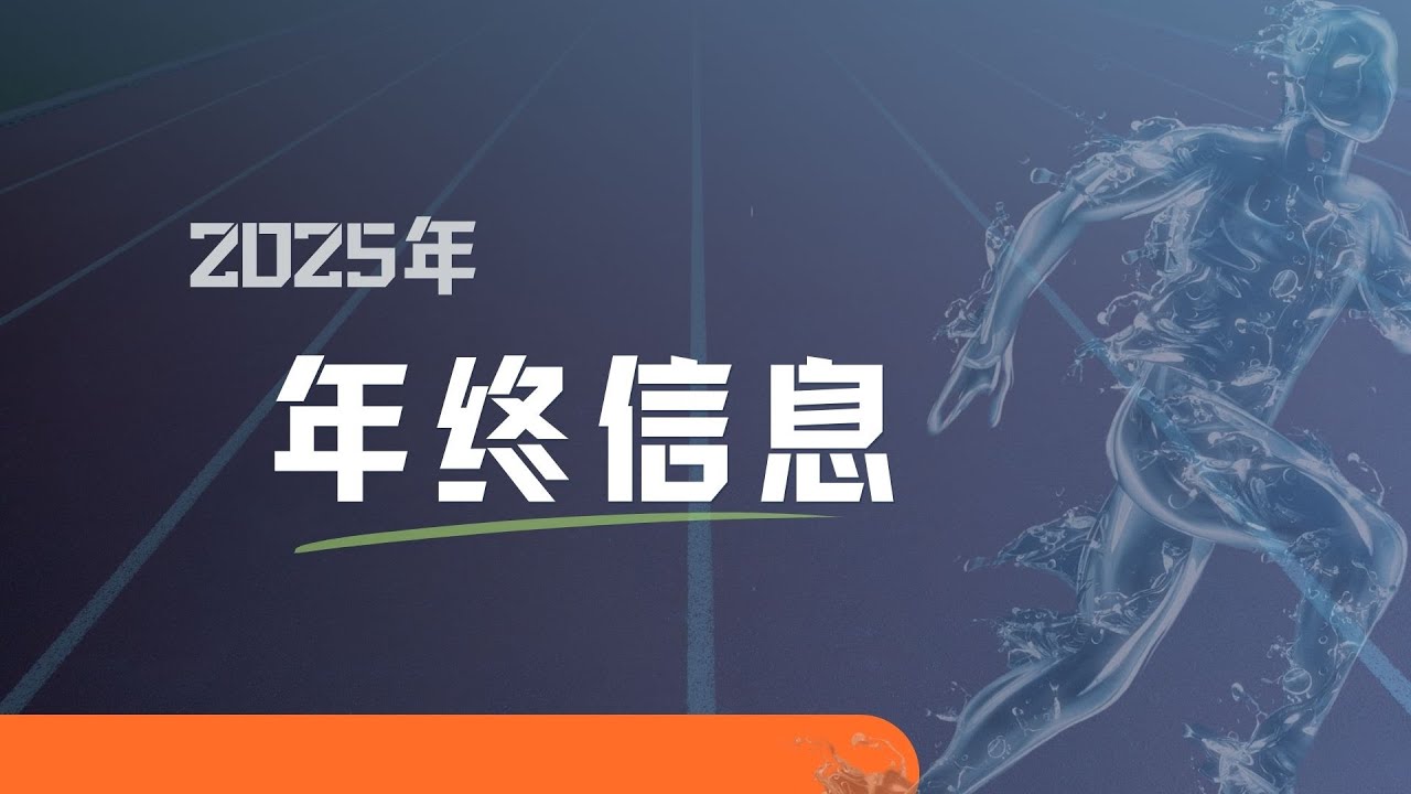 《2025年 - 年终信息》— 谭仁义 牧师