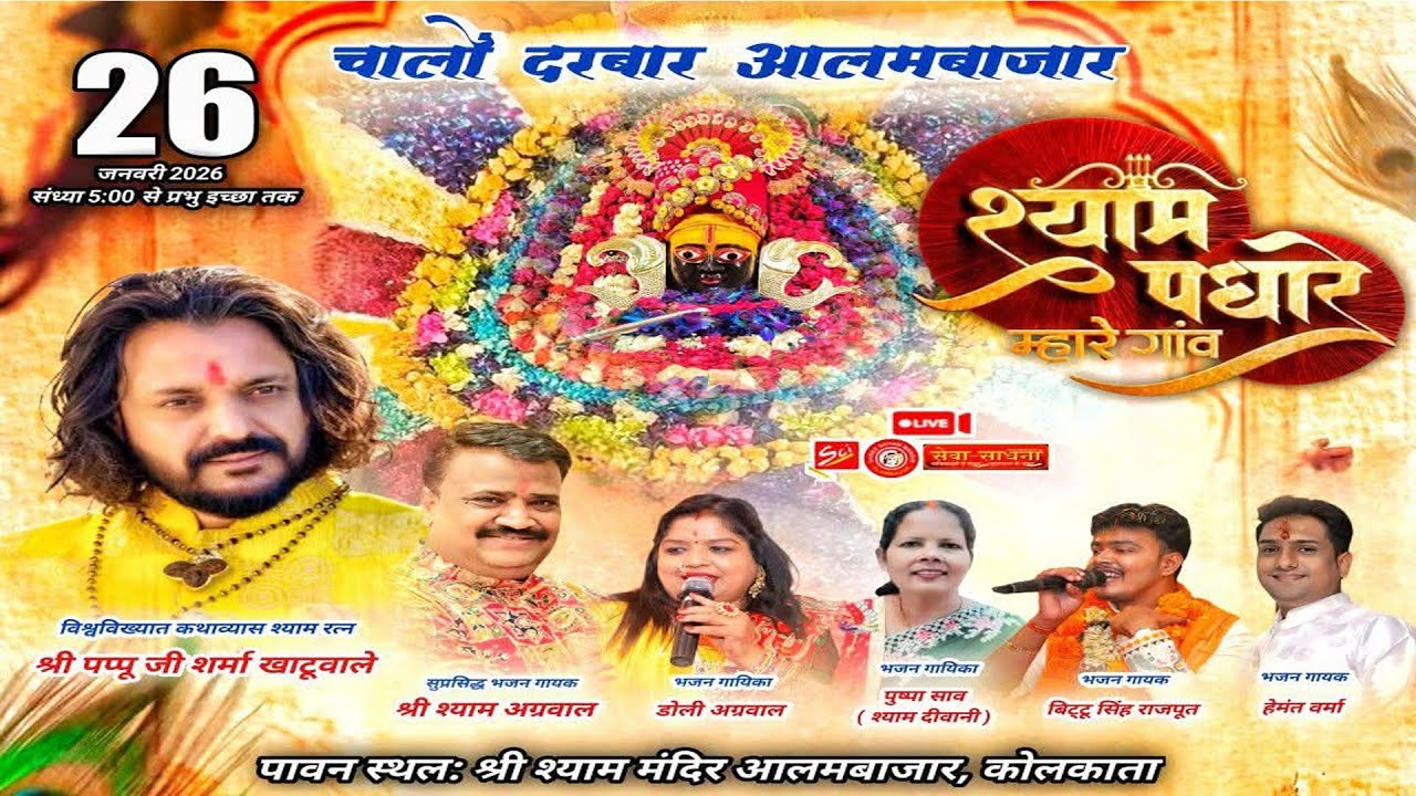 LIVE 🚩Chalon Darbar Alambazar - Shyam Padhare Mahare Gaon - Shree Shyam Mandir Alambazar, Kolkata