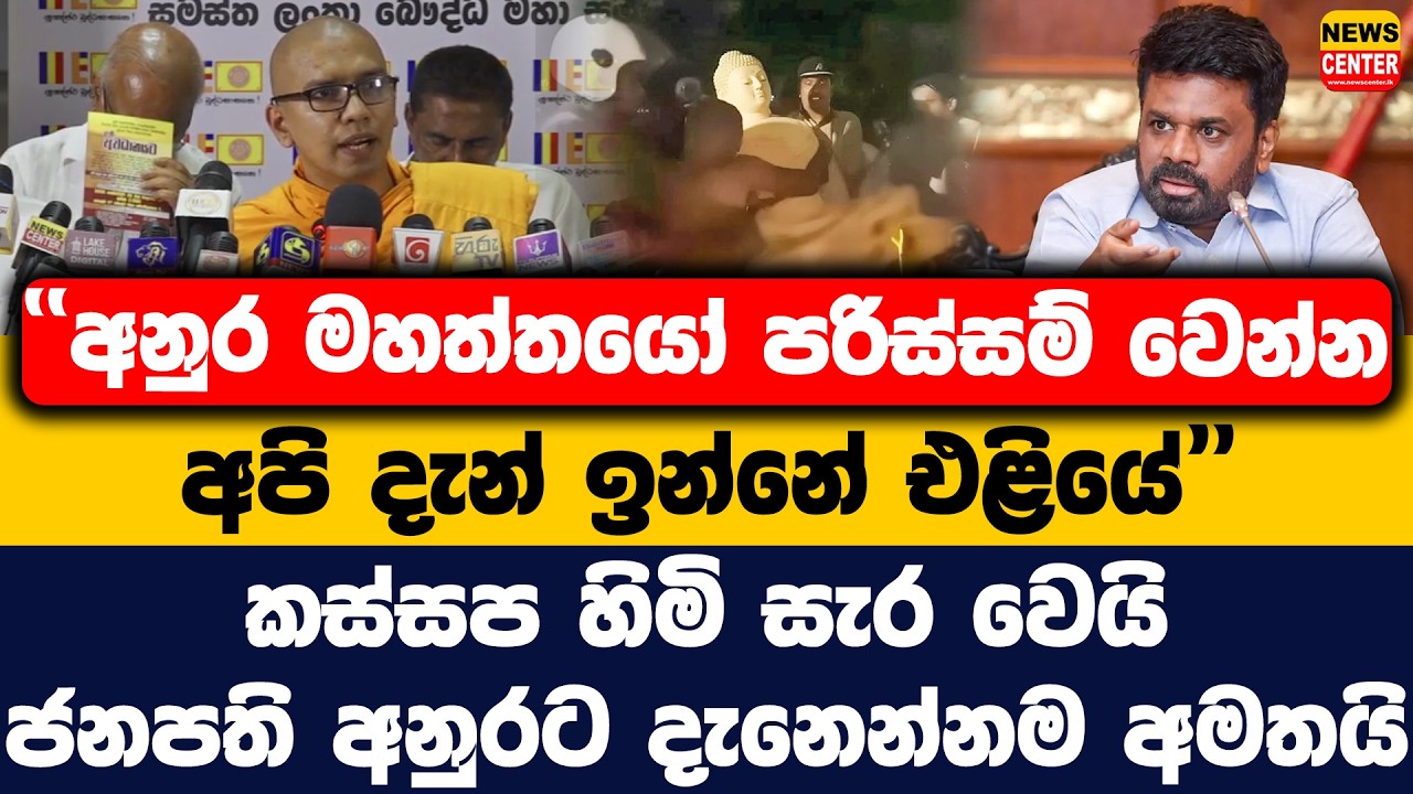 'අනුර මහත්තයෝ පරිස්සම් වෙන්න අපි දැන් ඉන්නේ එළියේ' | කස්සප හිමි සැර වෙයි ජනපති අනුරට දැනෙන්නම අමතයි