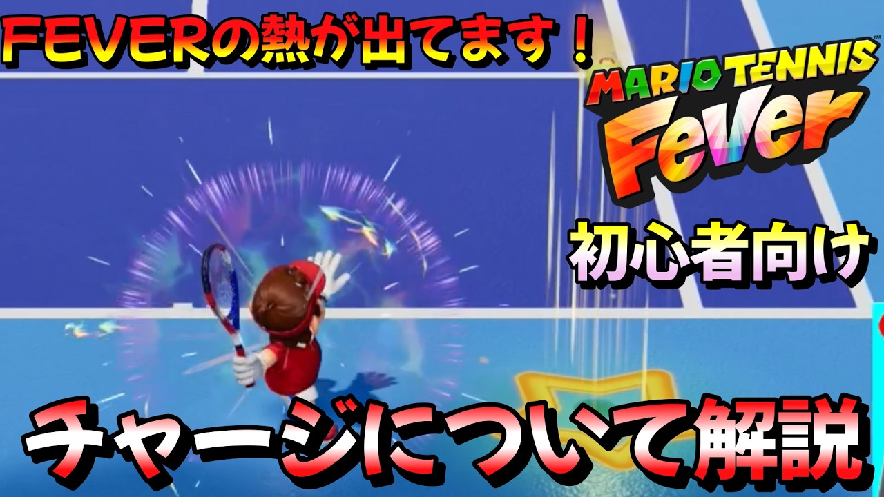 【初心者必見】チャージについて改めて簡潔に解説！【マリオテニスFEVER】