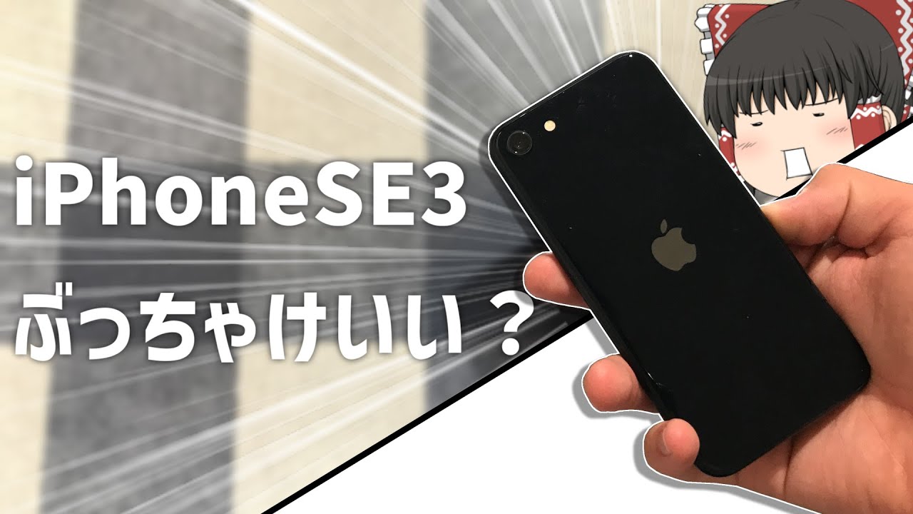 【紹介】iPhoneSE3ってぶっちゃけいい？【ゆっくり】