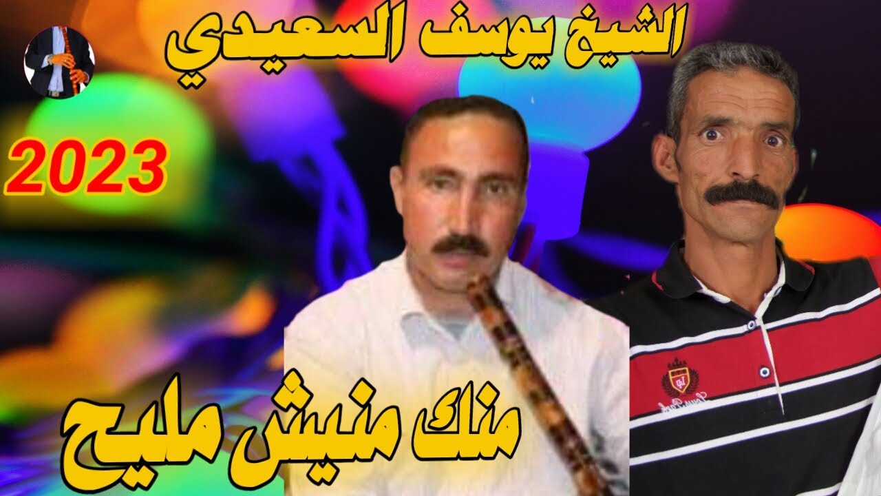 Cheikh Yousef saidi gasba قصبة من شيرا منيش لباس