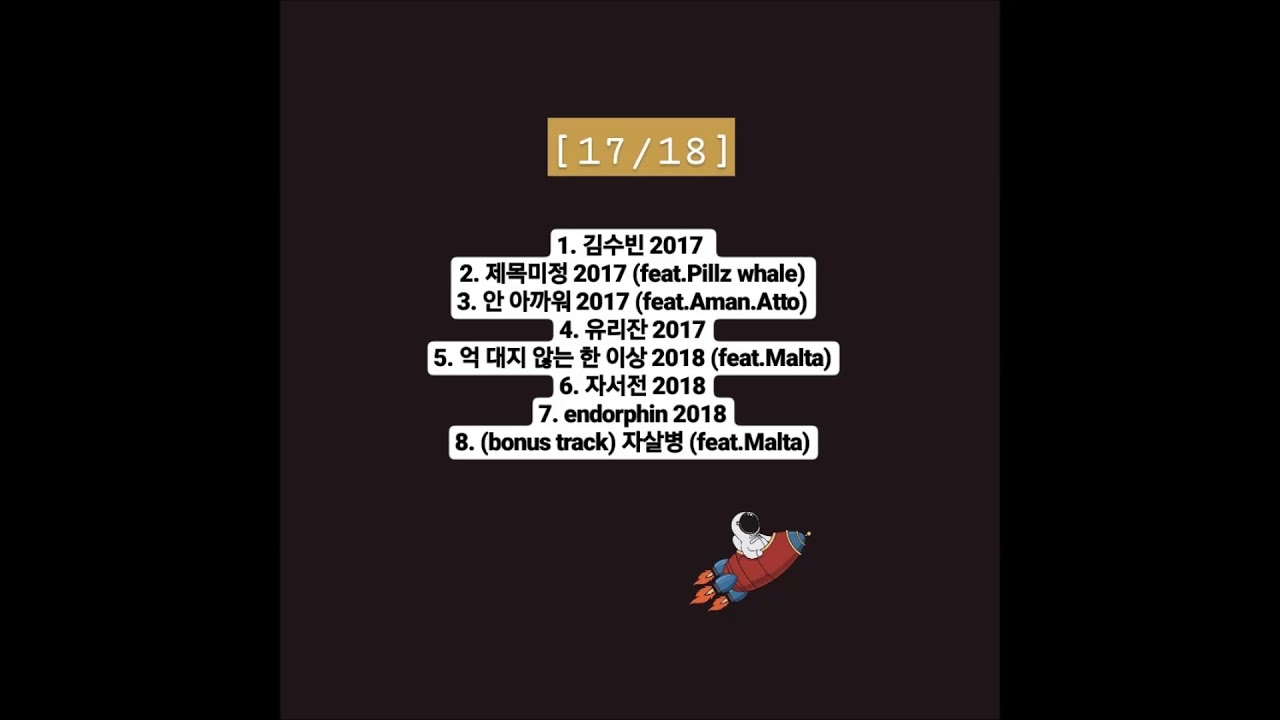 5. 억 대지 않는 한 이상 2018 (feat.Malta)