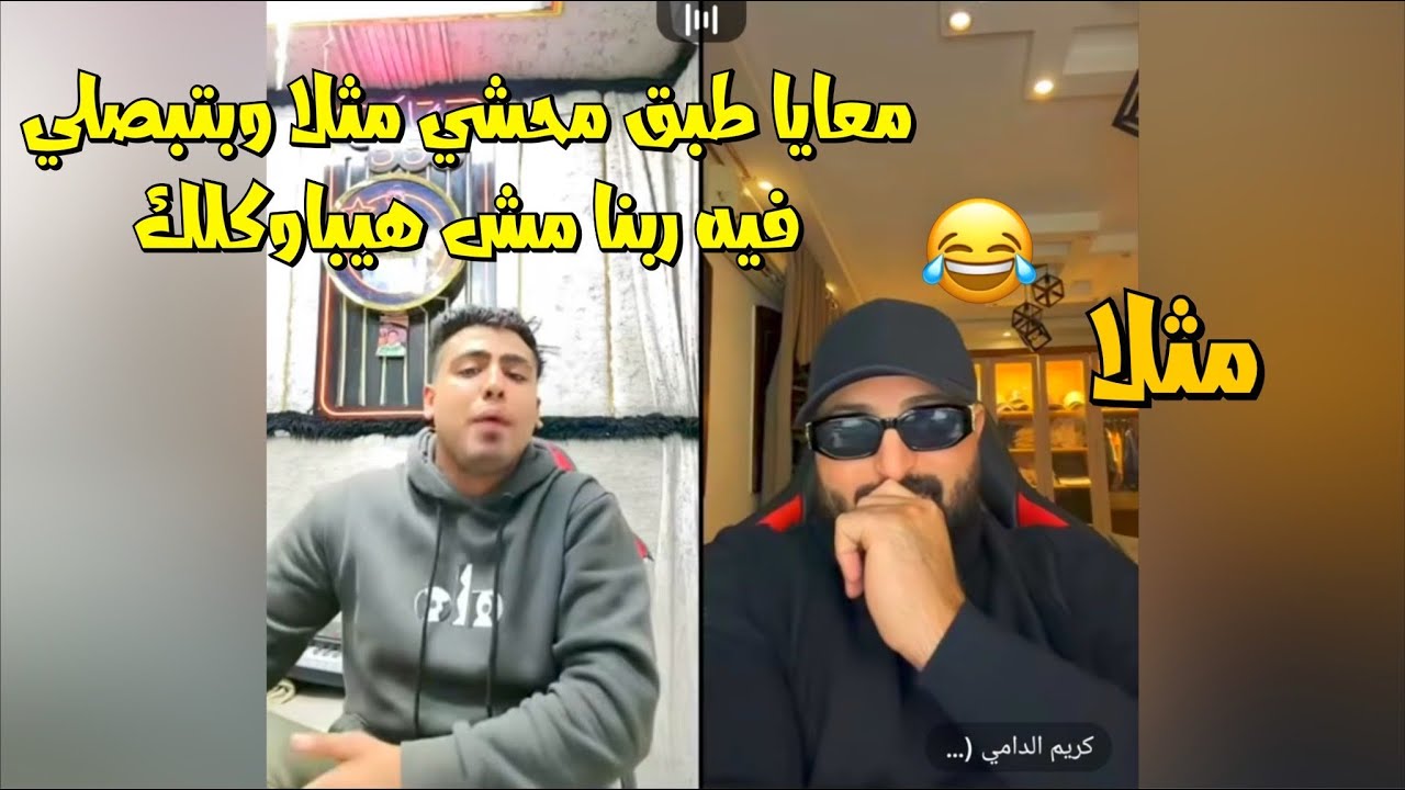 كروان مشاكل قمة الضحك مع كريم الدامي مع الناس الي بتتكلم عليه😂لايفوتك