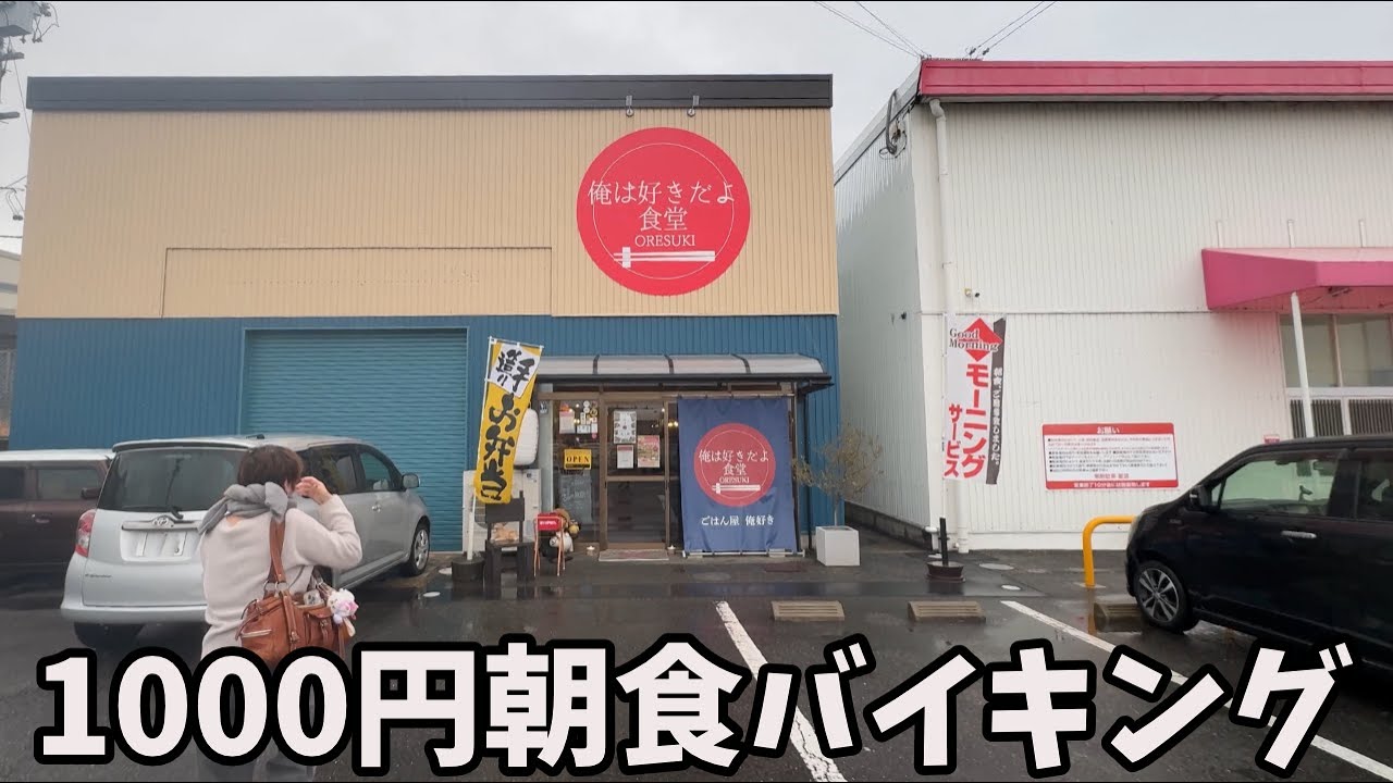 【1000円朝食バイキング】三重県亀山市の「俺は好きだよ食堂」は私たちも好きだｗ