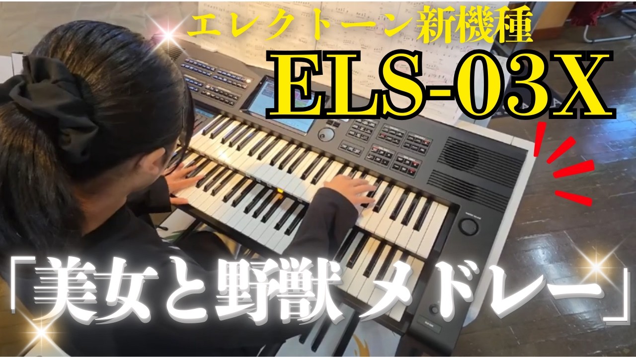 【ELS-03X】エレクトーン新機種で「美女と野獣メドレー」弾いてみた
