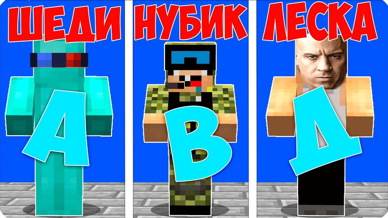 📚ПРЯТКИ по АЛФАВИТУ в МАЙНКРАФТЕ! НУБИК ЛЕСКА ШЕДИ