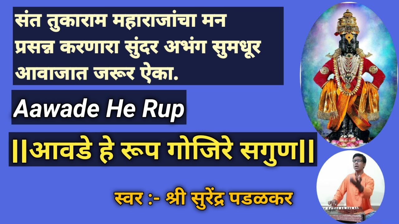 आवडे हे रूप गोजिरे सगुण|Aawade He Rup Gojire Sagun|अभंग|Abhang|संत तुकाराम|Sant Tukaram|