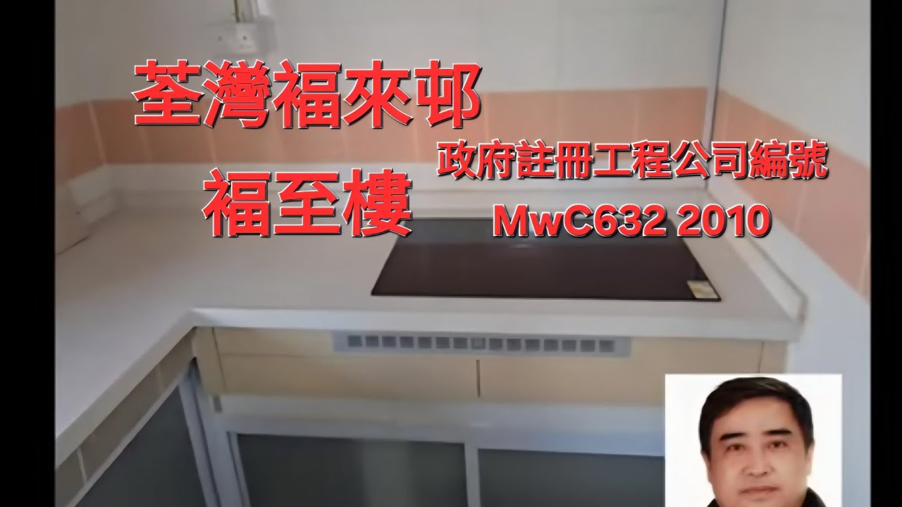 公屋裝修／荃灣褔來邨／63801592／